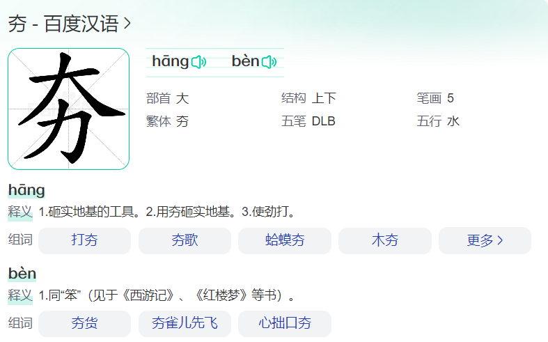 夯怎么读音拼音是什么(夯字正确读音拼音和词语组词)
