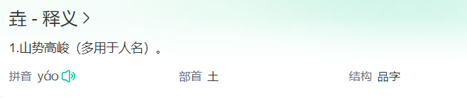 垚字的意思和含义是什么(垚的意思解释及取名寓意)