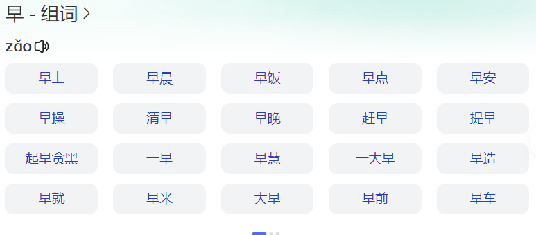 早组词一年级简单的词语有哪些(早字可以组成什么词语)