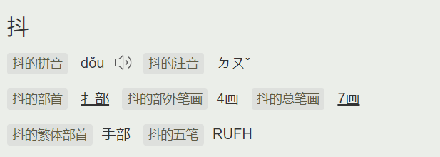 抖字怎么读什么意思(抖字的拼音及意思解释)