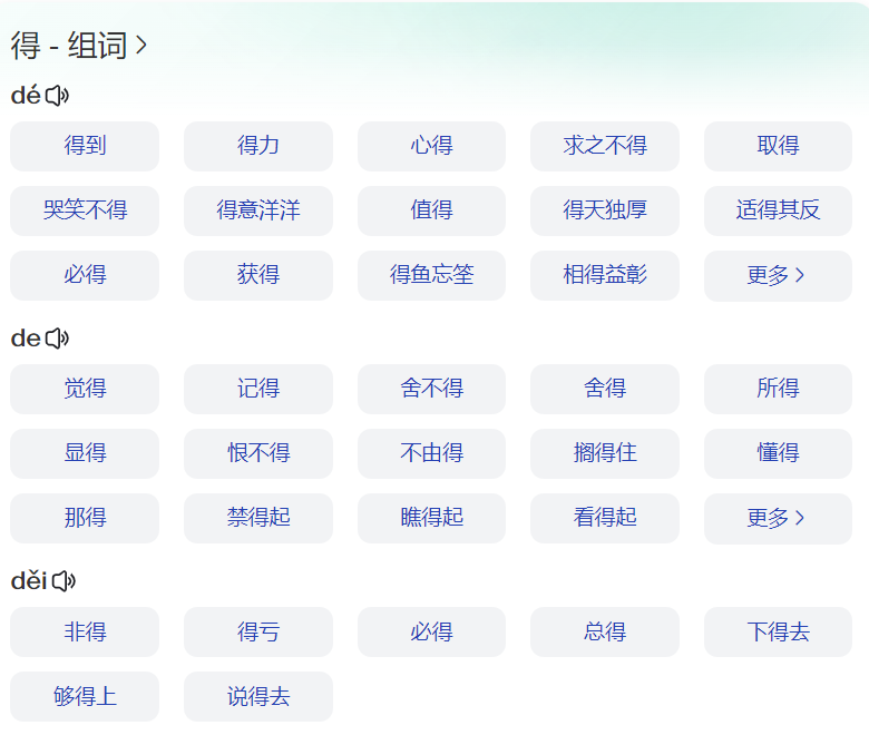 得多音字什么组词有哪些(一二年级上册得组词拼音和怎么写)