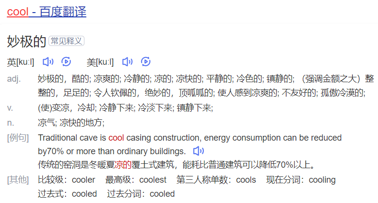 cool怎么读什么意思（英语单词在线中文翻译和来源）