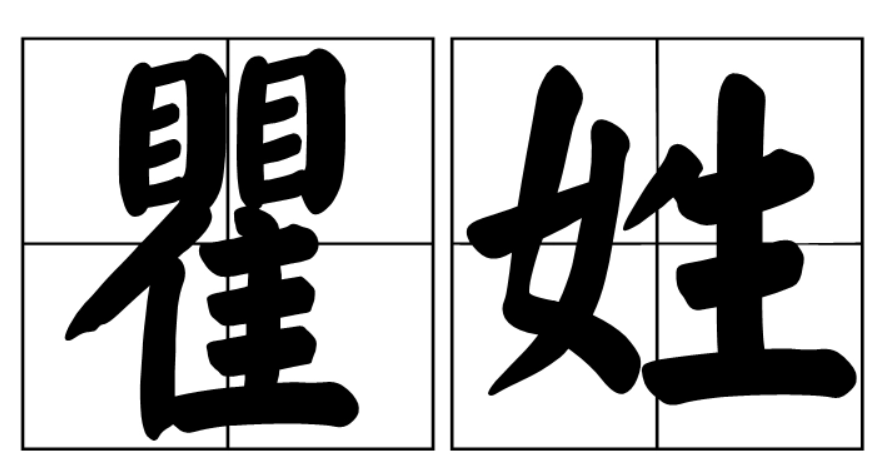 瞿作为姓读zhai还是qu(瞿姓的正确发音)