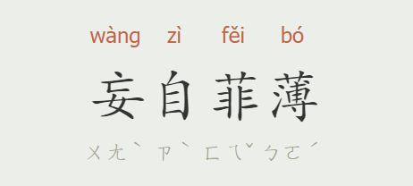 妄自菲薄是什么意思(妄自菲薄意思解释及反义词)