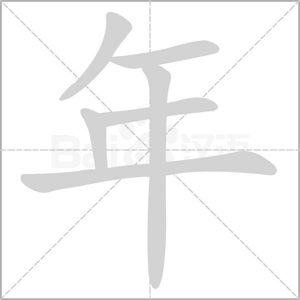 年的笔顺怎么写(一年级年字笔顺笔画正确写法)