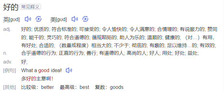 good是什么意思（英文单词good的中文意思解释）