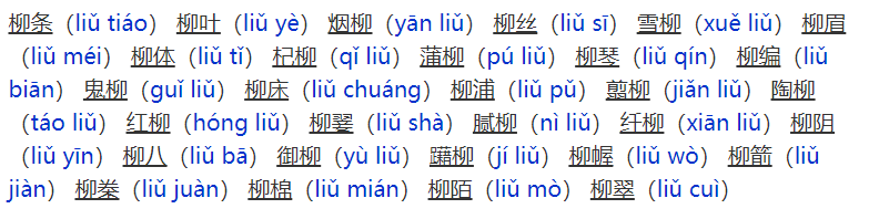 柳字怎么读是什么意思(柳的拼音及意思解释)