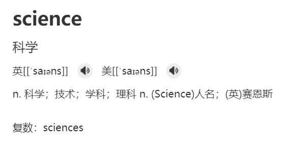 science是什么意思（英文单词science的中文意思解释）