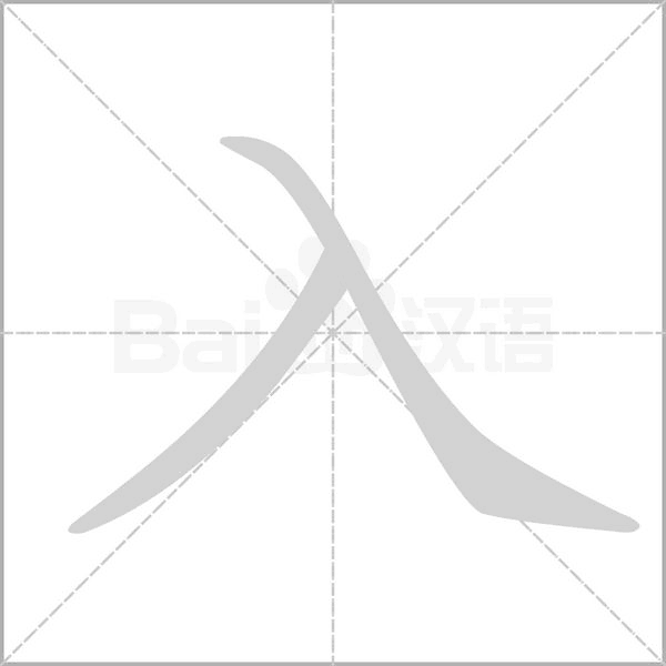 入的笔顺笔画顺序表怎么写(入字的笔顺图片大全集视频)
