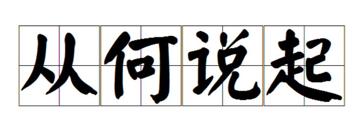 从何说起是什么意思(从何说起反义词是什么意思)