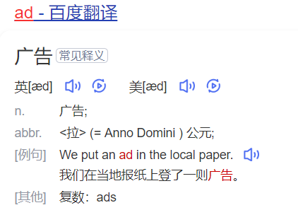 ad怎么读什么意思（英语单词在线中文翻译和来源）