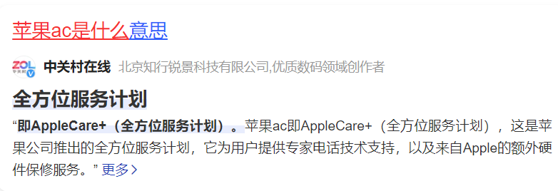 苹果ac是什么（苹果ac+有必要买吗）