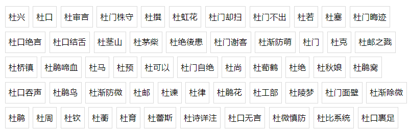 杜组词语有哪些(二年级下册二字杜组词语大全)