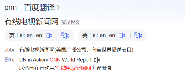 cnn怎么读什么意思（英语单词在线中文翻译和来源）