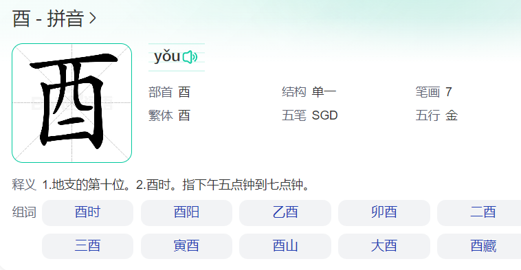 酉字怎么读音(酉时是几点到几点)