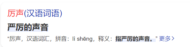 厉声的意思是什么(语文三年级厉声的意思解释)
