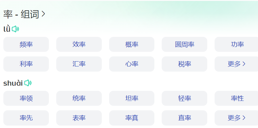 率的多音字组词有哪些(率的多音字读音拼音及组词)