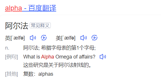 alpha怎么读什么意思（英语单词在线中文翻译和来源）