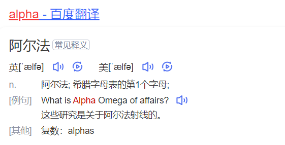 alpha怎么读什么意思(英语单词在线中文翻译和来源)
