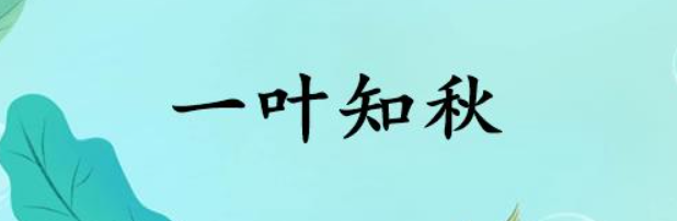 一叶知秋的意思是什么(成语一叶知秋意思解释)