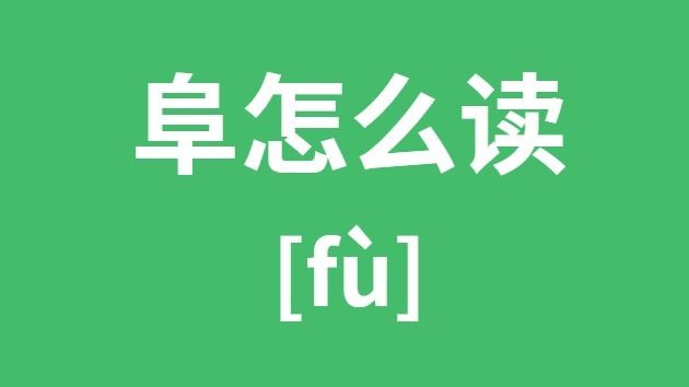 阜的拼音阜怎么读(阜字的读音和意思)