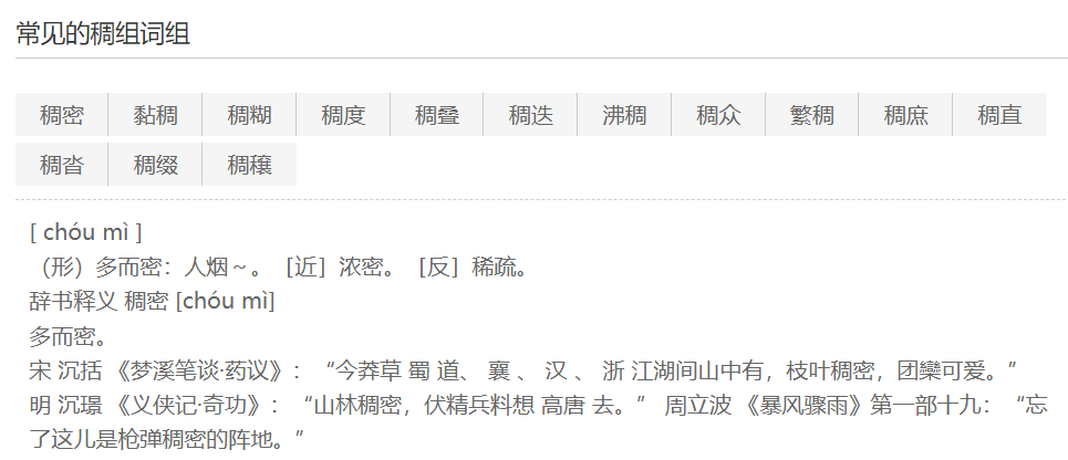 稠组词语有哪些(四年级下册二稠字组词语大全)