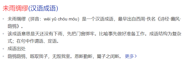 未雨绸缪是什么意思怎么读(成语未雨绸缪意思解释和拼音)