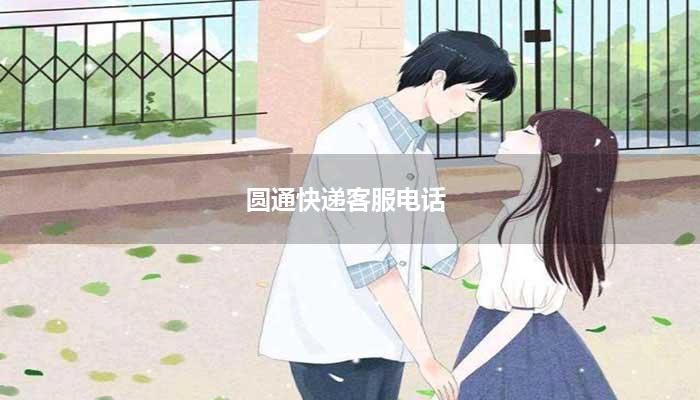 圆通快递人工客服电话怎么拨打(拨打圆通快递客服电话)