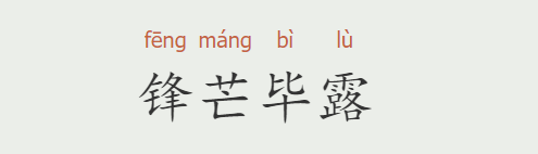 锋芒毕露的意思是什么(锋芒毕露的意思解释)