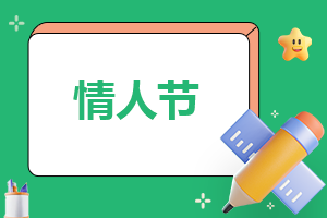 情人节祝福语大全简短(情人节祝福语大全149句)