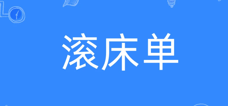 滚床单是什么意思(网络用语滚床单的意思解释)