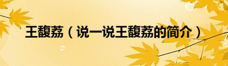 王馥荔个人资料简介(演员王馥荔的电视剧作品)