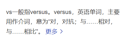 vs是什么意思网络用语(VS中文啥意思)