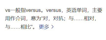 vs是什么意思网络用语（VS中文啥意思）