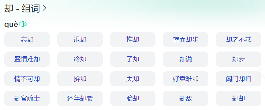 却组词语有哪些(一年级下册却字组词语大全)