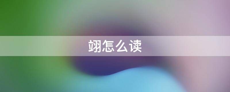 翊怎么读是什么意思(翊字的拼音及意思解释)