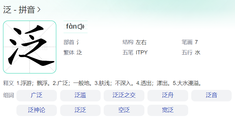 泛怎么读什么意思(泛字读音拼音和意思解释)