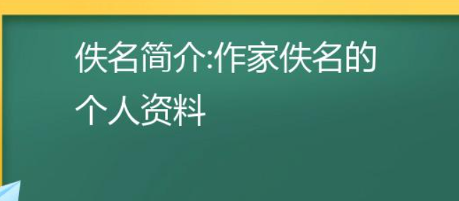 有佚名这个作家吗（作家佚名的个人资料）