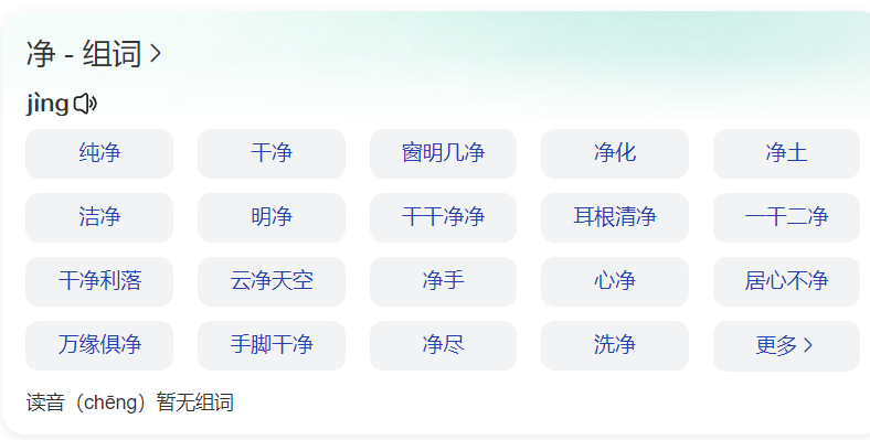 净什么组词有哪些(一年级上册语文净字拼音和怎么组词大全)