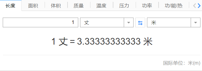 一丈等于多少米（古今中外的长度单位换算）