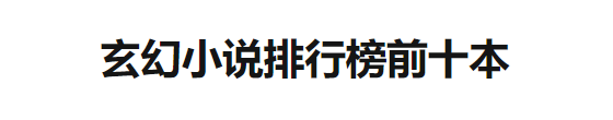 2023年最受欢迎的十本玄幻小说(根据人气销量阅读指数等数据综合评选)