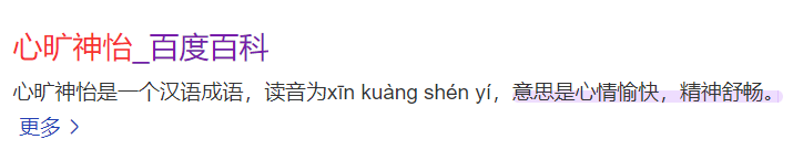 心旷神怡的意思是什么(心旷神怡意思解释一下)