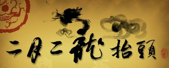 二月二龙抬头风俗有哪些(二月二龙抬头的来历和风俗)
