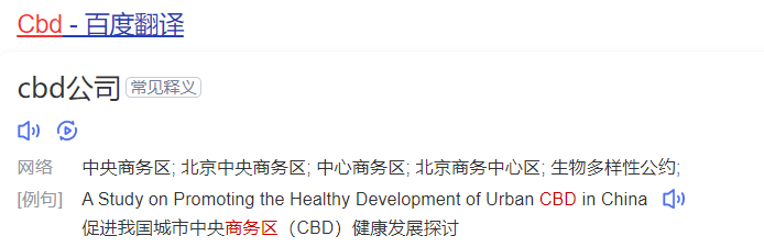 cbd什么意思（英语单词cbd在线中文翻译和来源）