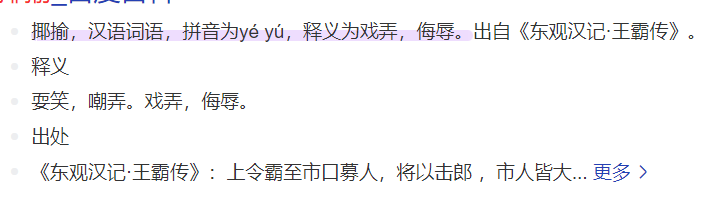 揶揄怎么读是什么意思(揶揄的拼音和意思解释)