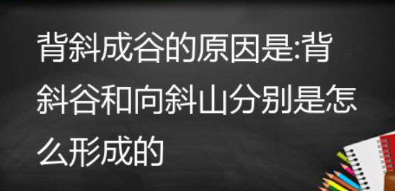 什么是向斜(向斜的分类和形成原因有哪些)