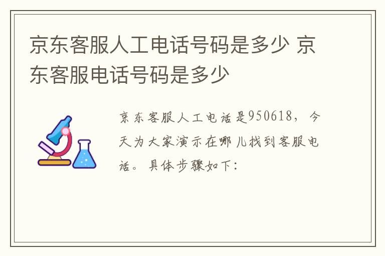 京东客服人工电话号码是多少 京东客服电话号码是多少