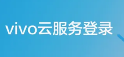 如何登录vivo云服务(vivo云服务登录方法)