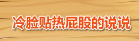 热脸贴冷屁股的含义和应对方法(让你不再受冷落的10个小技巧)