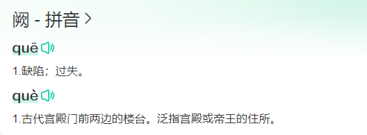 阙字怎么读(阙的拼音及意思解释和组词)